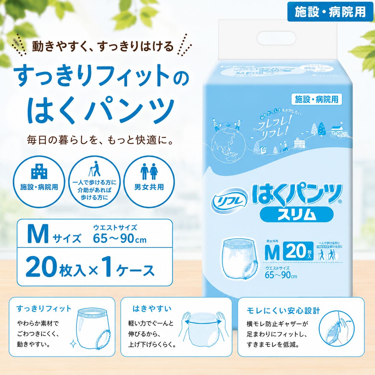 【リフレ】はくパンツスリム　M　1ケース