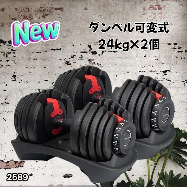 2589 ダンベル 可変式 24kg レッド 2個セット 総重量48kg 多機能 2秒で