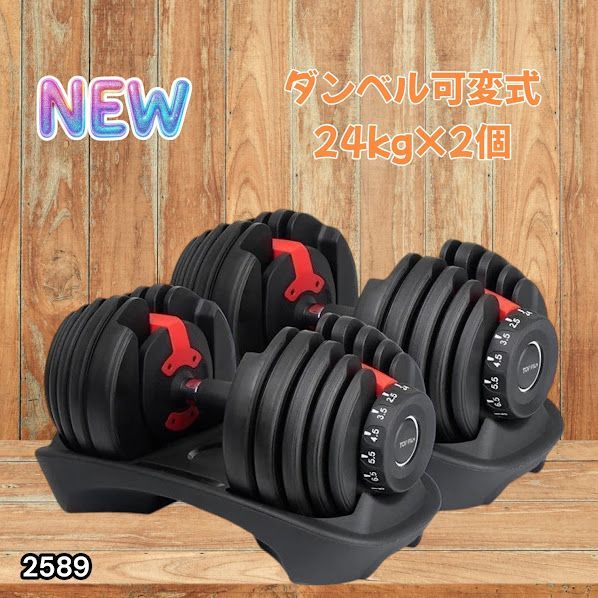 2589 ダンベル 可変式 24kg レッド 2個セット 総重量48kg 多機能 2秒で