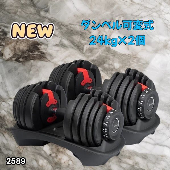 #2589 ダンベル 可変式 24kg レッド 2個セット 総重量48kg 多機能 2秒で重量変化 2.5~24kg 15段階調節 分かりやすいキロ表示 鉄アレイ 安全設計 省スペース 収納 ※一部地域離島別途配送料有