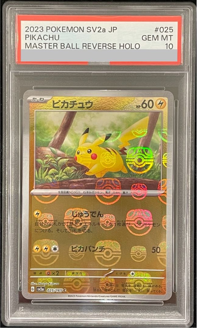 PSA10】ピカチュウ(マスターボール柄/ミラー仕様) C 025/165 1枚
