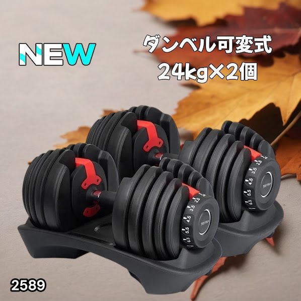 #2589 ダンベル 可変式 24kg レッド 2個セット 総重量48kg 多機能 2秒で重量変化 2.5~24kg 15段階調節 分かりやすいキロ表示 鉄アレイ 安全設計 省スペース 収納 ※一部地域離島別途配送料有