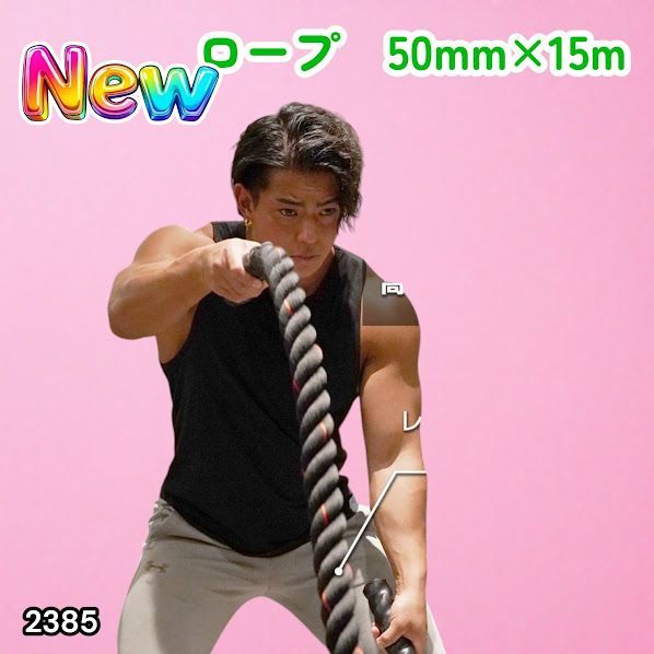 #2385 バトルロープ 50mm × 15m トレーニングロープ 19.1kg ジムロープ スイングロープ 筋トレ 格闘技 プロ仕様 ※北海道、沖縄本島、沖縄の離島、その他離島へは別途配送料有り