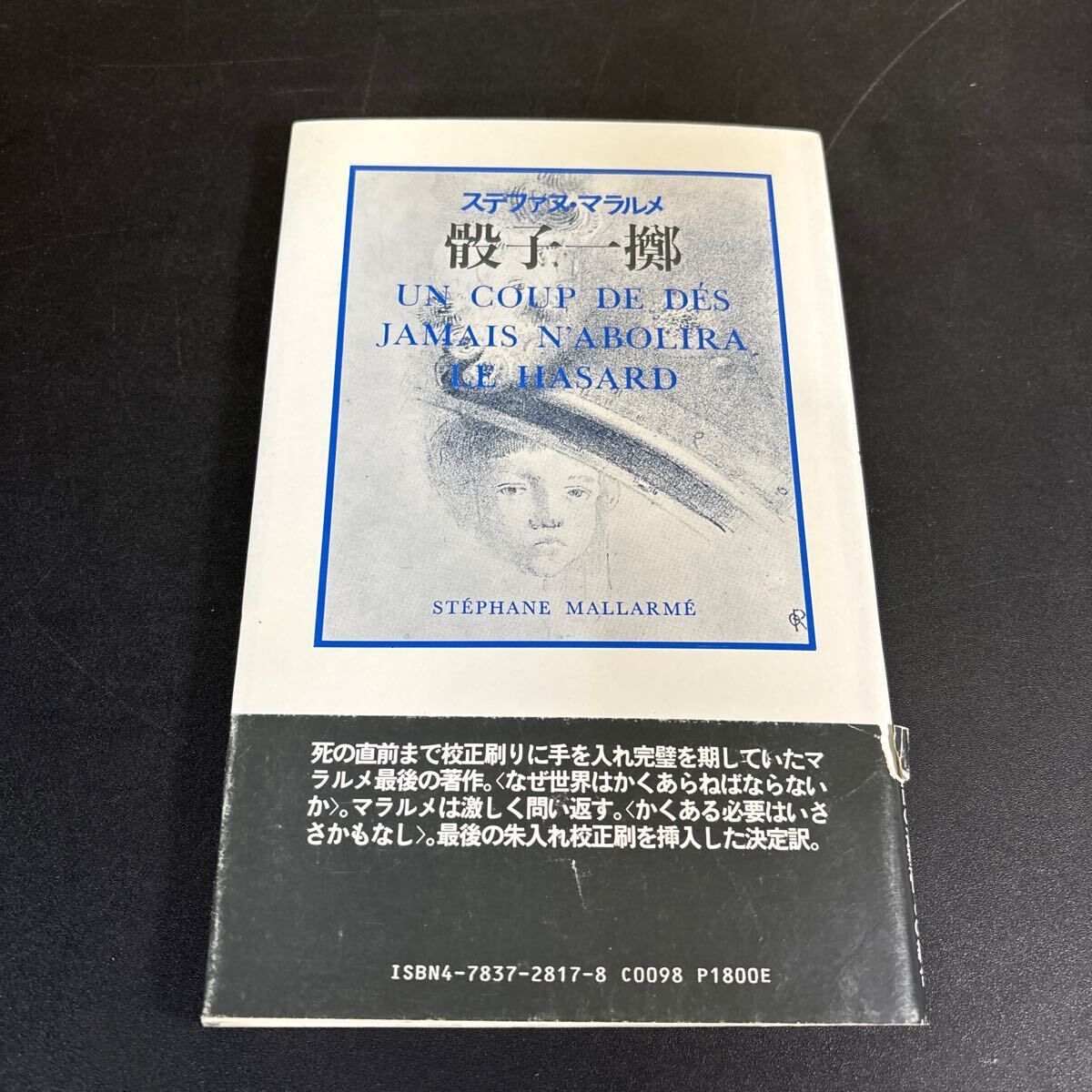骰子一擲　マラルメ　希少 希少『 骰子一擲 』 ステファヌ・マラルメ (著) 秋山 澄夫 (訳) 1991年