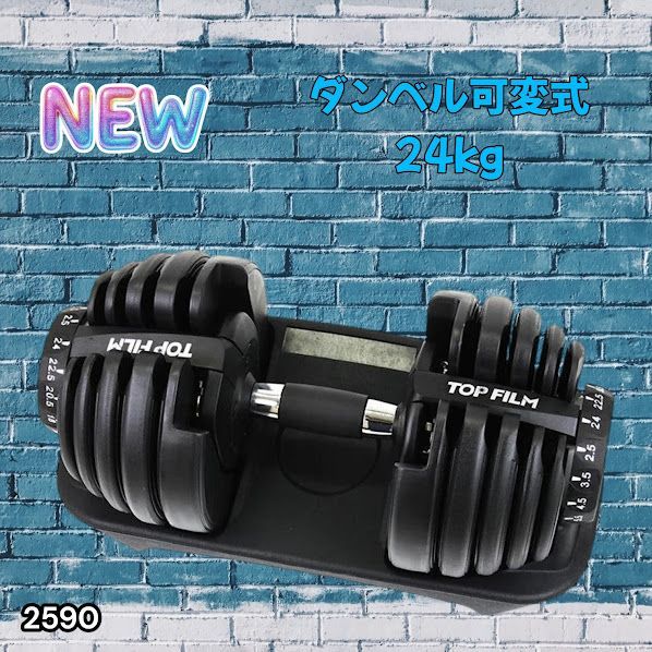 #2590 ダンベル 可変式 24kg ブラック 1個 単品 多機能 2秒で重量変化 2.5~24kg15段階調節 分かりやすいキロ表示 鉄アレイ 安全設計 省スペース 収納可能 ※一部地域離島別途配送料有