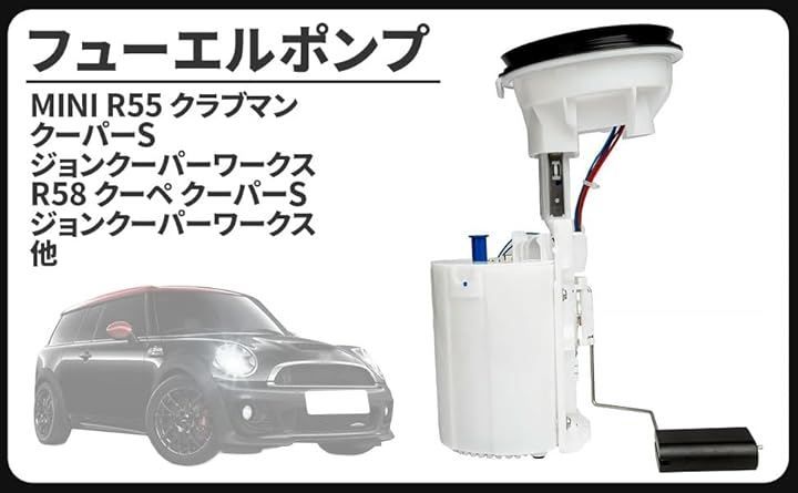 CustomDivine 互換品BMW 互換品 用 フューエルポンプ 燃料ポンプ MINI R55 R56 R57 R58 R59 クーパーS JCW 16112755082 BMWミニ エンジン 交換 汎用品