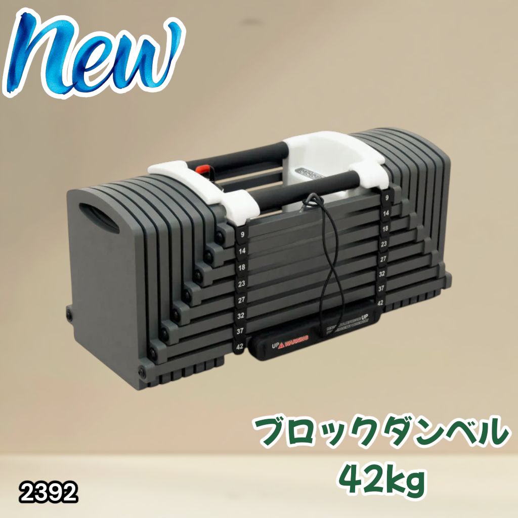 #2392 可変式 ブロックダンベル 最大42kg 1個 ワンタッチ調整 24段階 重量調節 筋トレ 自宅トレーニング ウエイト ※一部地域離島別途配送料有