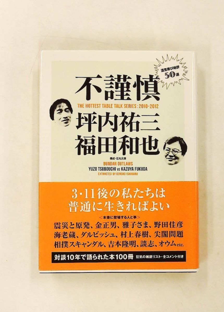 不謹慎 酒気帯び時評50選 坪内 祐三,福田 和也,石丸 元章 (構成) 扶桑社 21,754円