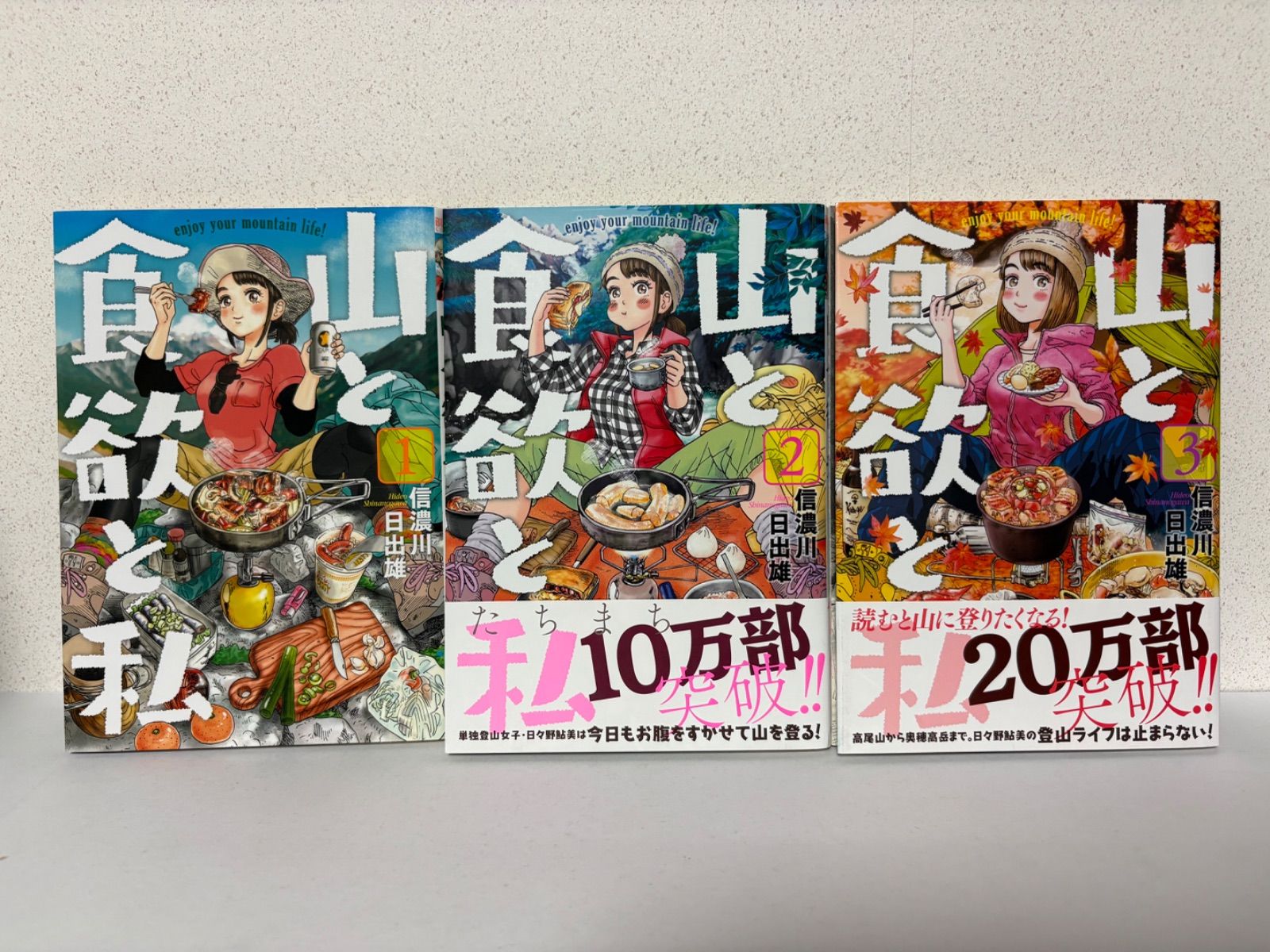 山と食欲と私 1～7、9，13巻セット - メルカリ