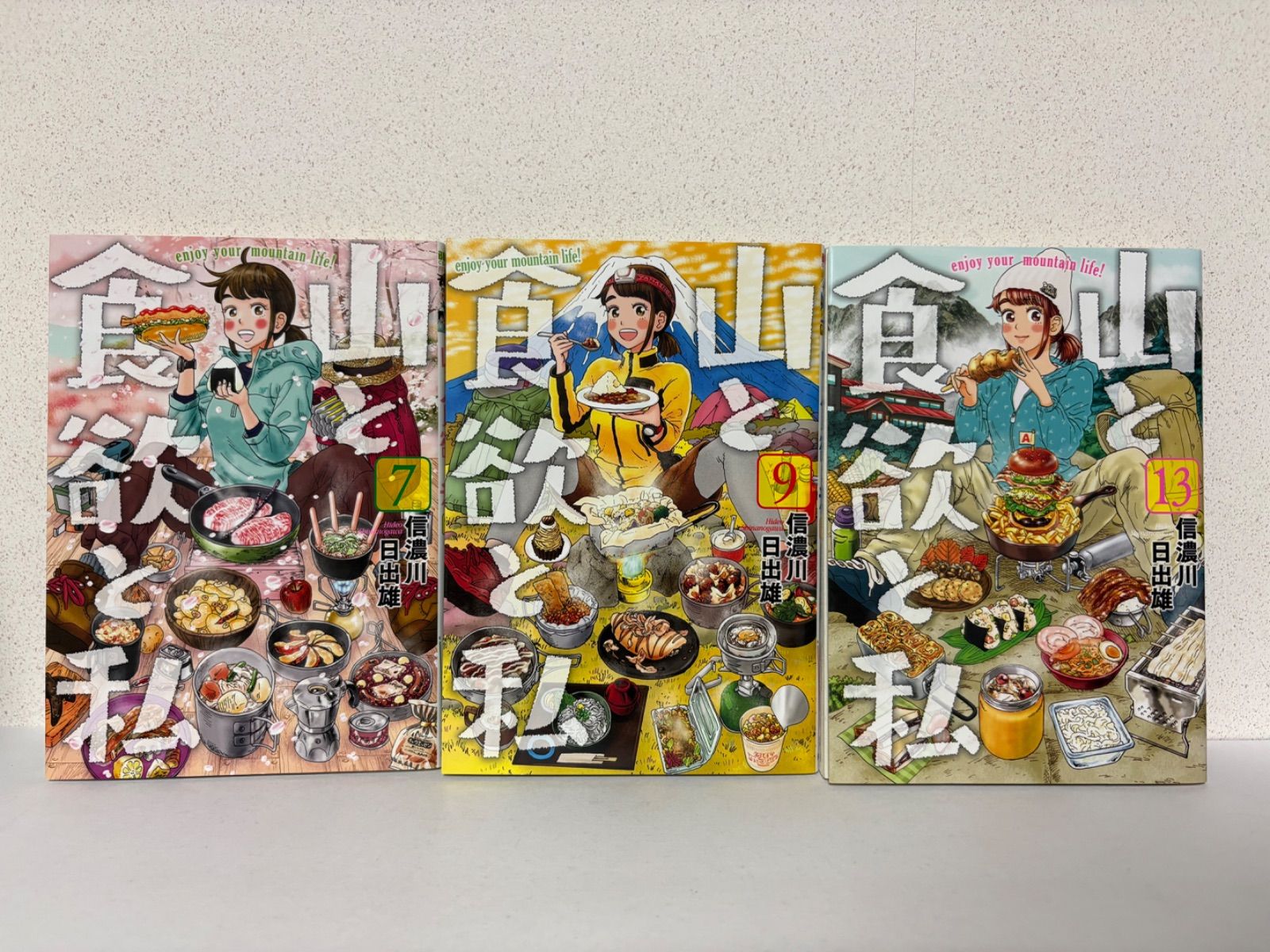 山と食欲と私 1～7、9，13巻セット - メルカリ