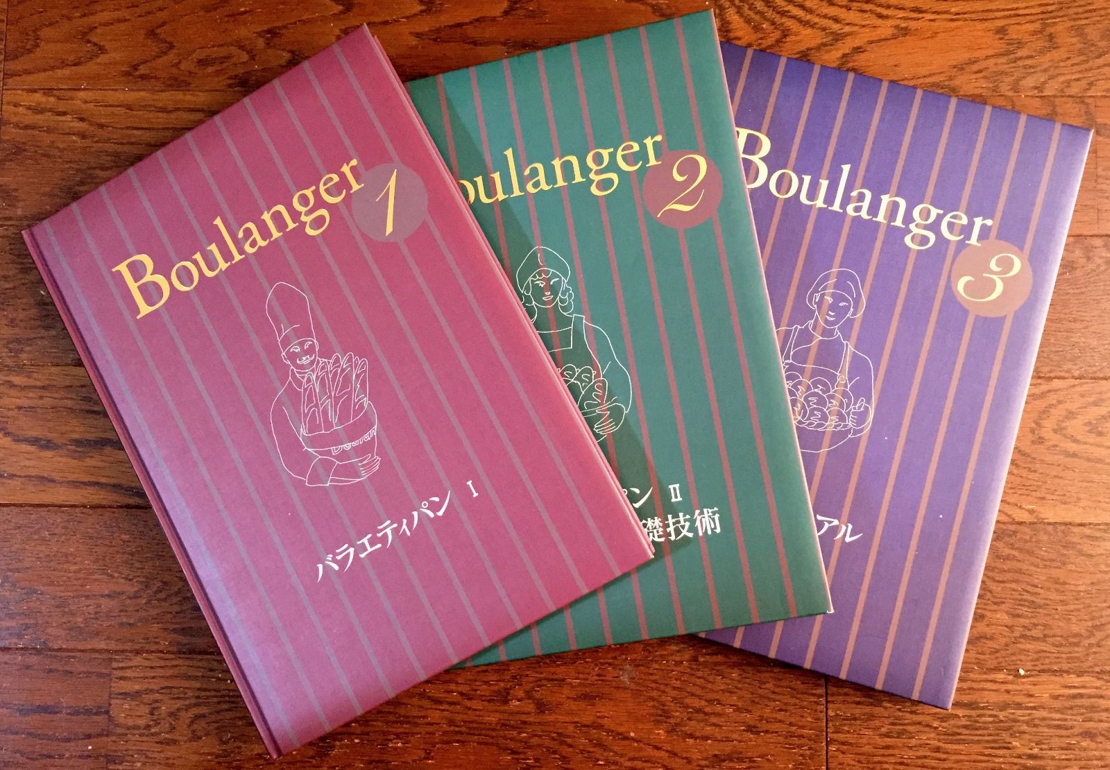 『Boulanger　ブーランジェ―全3巻揃』　(商品開発力がアップする最新製パン技術書) 7,252円