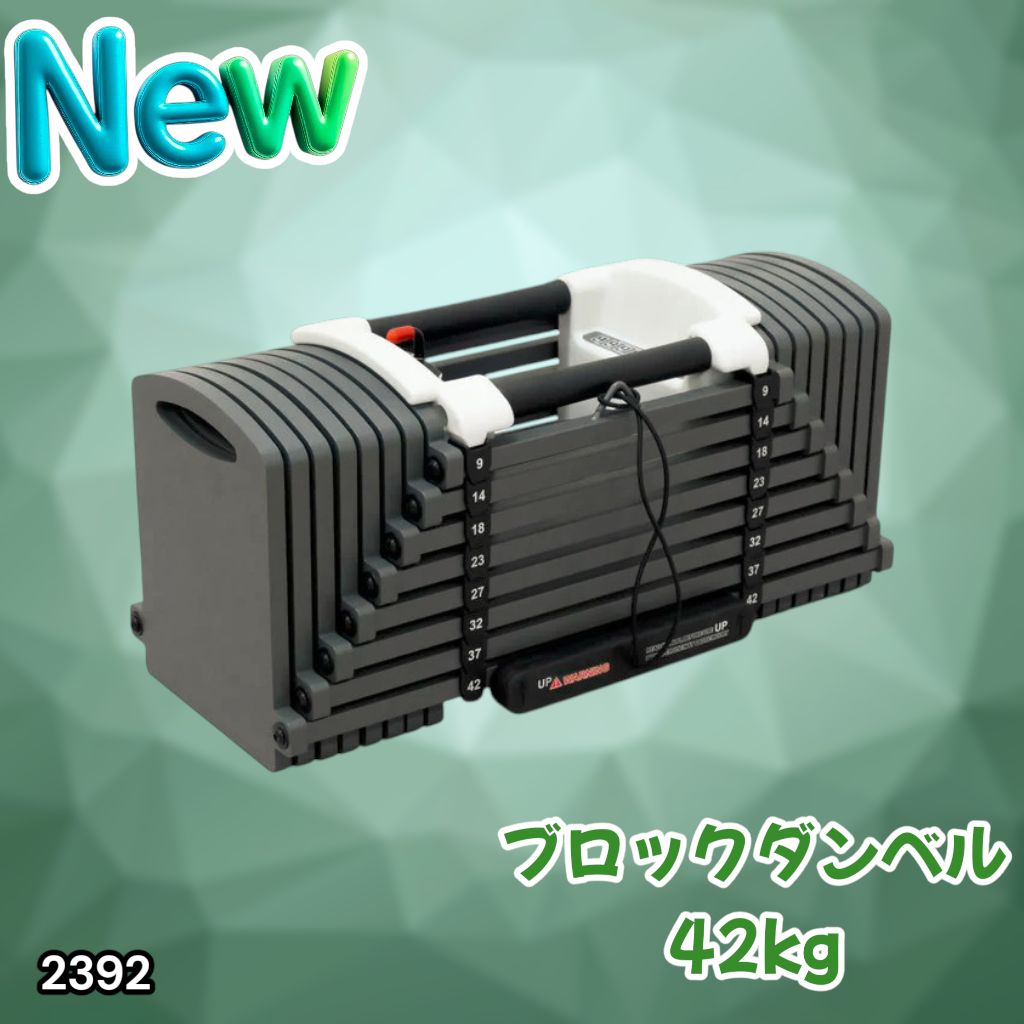 #2392 可変式 ブロックダンベル 最大42kg 1個 ワンタッチ調整 24段階 重量調節 筋トレ 自宅トレーニング ウエイト ※一部地域離島別途配送料有