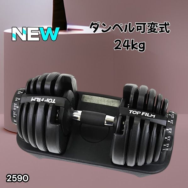 #2590 ダンベル 可変式 24kg ブラック 1個 単品 多機能 2秒で重量変化 2.5~24kg15段階調節 分かりやすいキロ表示 鉄アレイ 安全設計 省スペース 収納可能 ※一部地域離島別途配送料有
