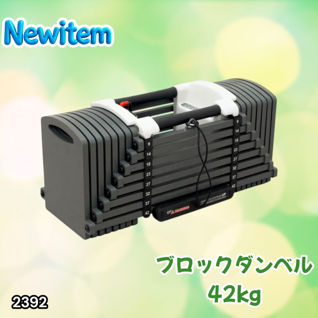 #2392 可変式 ブロックダンベル 最大42kg 1個 ワンタッチ調整 24段階 重量調節 筋トレ 自宅トレーニング ウエイト ※一部地域離島別途配送料有