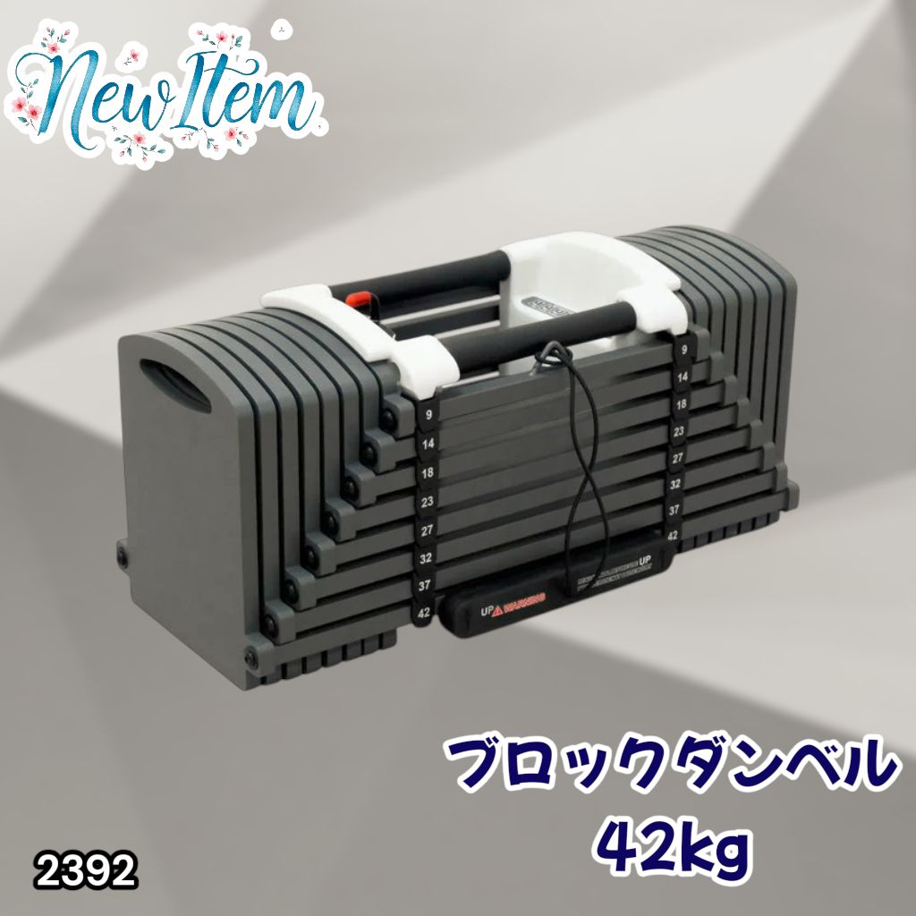 #2392 可変式 ブロックダンベル 最大42kg 1個 ワンタッチ調整 24段階 重量調節 筋トレ 自宅トレーニング ウエイト ※一部地域離島別途配送料有