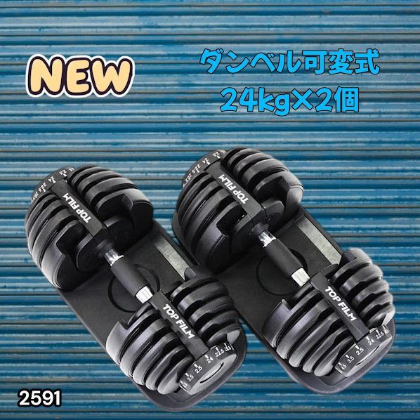 #2591 ダンベル 可変式 24kg ブラック 2個セット 総重量48kg 多機能 2秒で重量変化 2.5~24kg 15段階調節 分かりやすいキロ表示 鉄アレイ 安全設計 省スペース 収納 ※一部地域離島別途配送料有