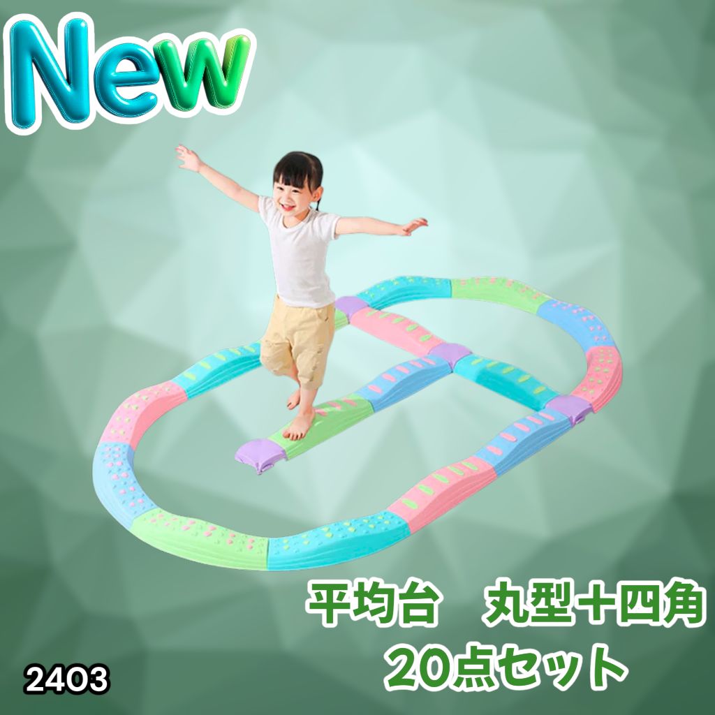 #2403 バランス ストーン バランス ブロック 丸形 四角 20点セット 安全 設計 転んでもケガしにくい 丈夫な作り 組立簡単 体幹 バランス感覚 距離感 全身の筋力 幼児 ソフト素材 おもちゃ 遊具 ※一部地域離島別途配送料有