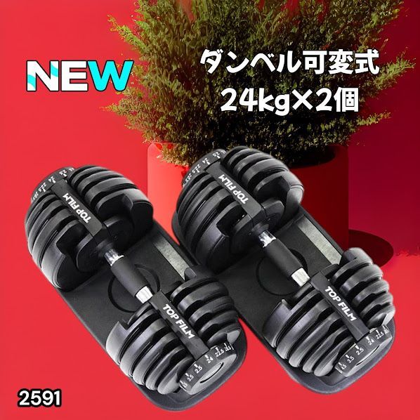 #2591 ダンベル 可変式 24kg ブラック 2個セット 総重量48kg 多機能 2秒で重量変化 2.5~24kg 15段階調節 分かりやすいキロ表示 鉄アレイ 安全設計 省スペース 収納 ※一部地域離島別途配送料有