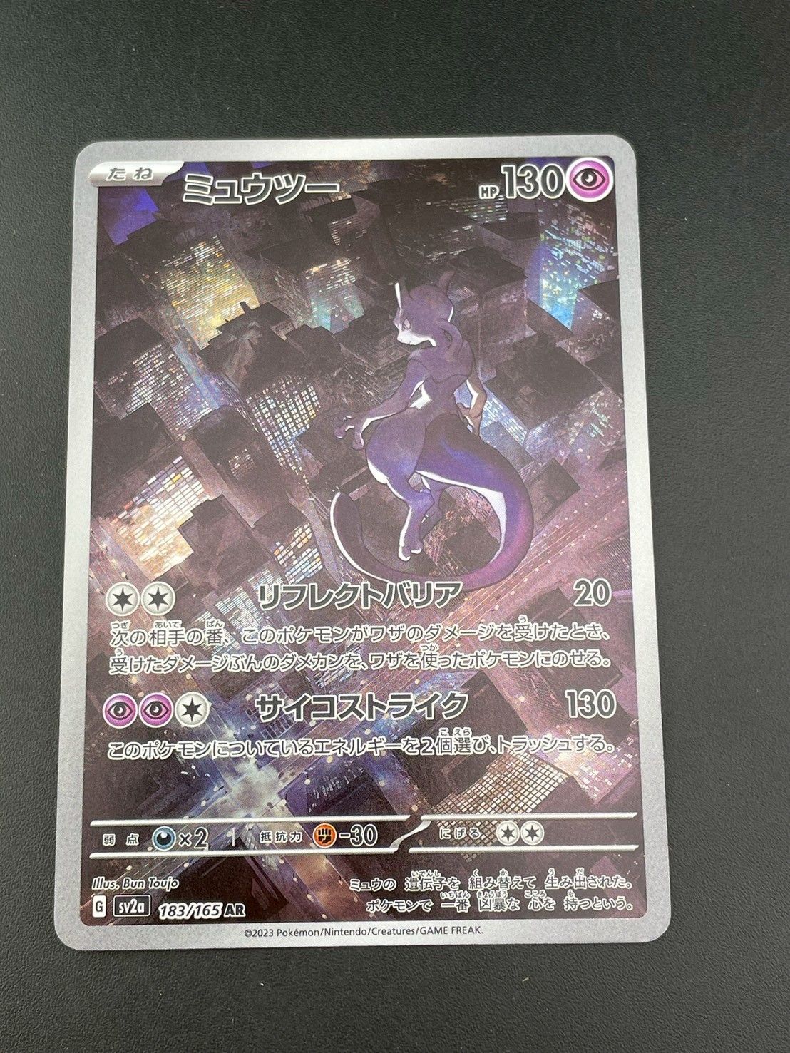 中古品】 ミュウツー G sv2a 183/165 AR スカーレット＆バイオレット