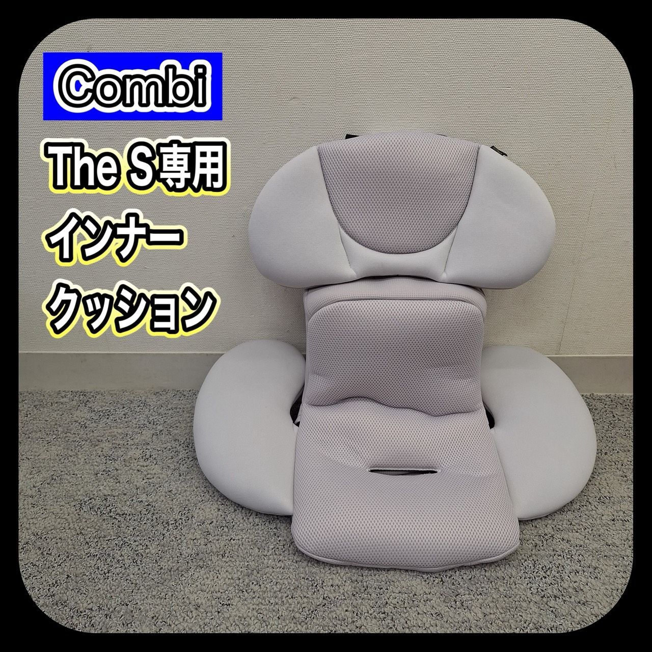 The S インナークッション　のみ Combi コンビ THE S ザ・エス エッグショック専用インナークッション
