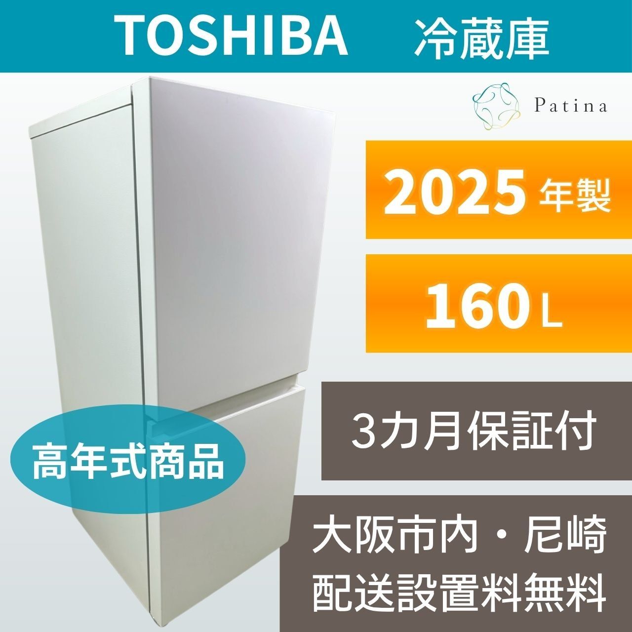 【高年式】大阪・尼崎配送設置無料★3か月保障付き★冷蔵庫★東芝★2ドア★2025年★GR-Y16BP（WS)★IR1814