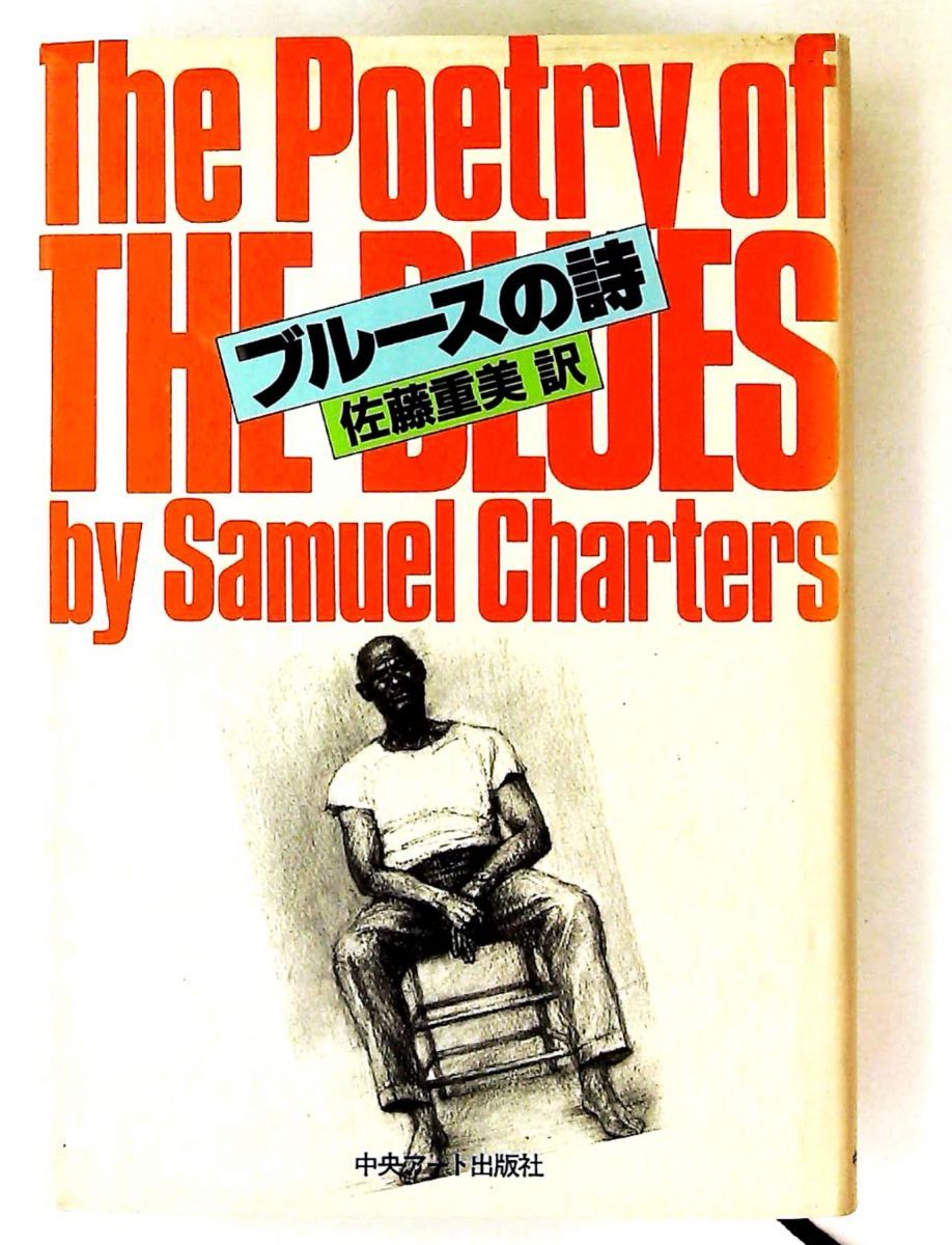 ブルースの詩 サミュエル・バ-クレ-・チャ-タ-ズ,佐藤重美(翻訳) 中央アート出版社