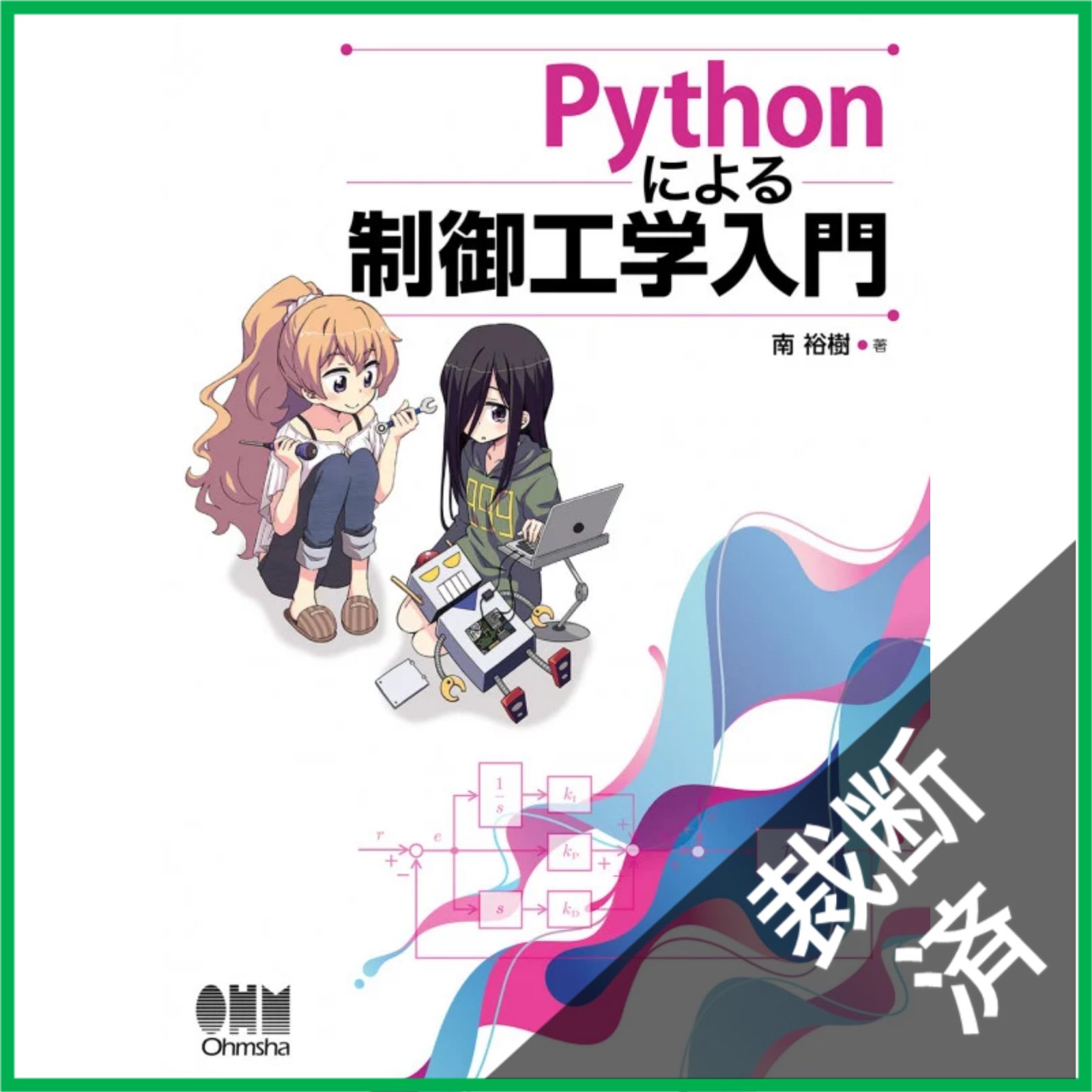 裁断済】 Pythonによる制御工学入門 - メルカリ