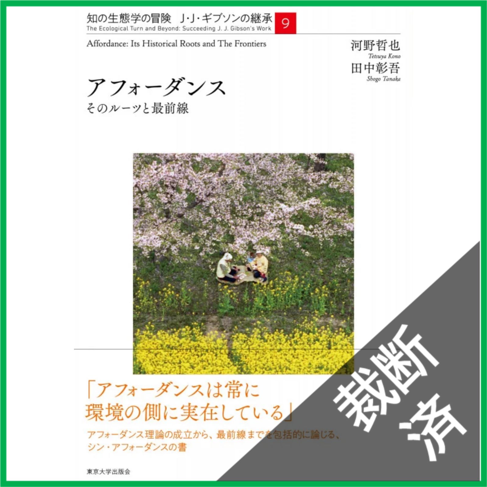 裁断済】 アフォーダンス そのルーツと最前線 (知の生態学の冒険J・J