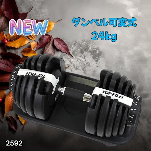 #2592 ダンベル 可変式 24kg ホワイト 1個 単品 多機能 2秒で重量変化 2.5~24kg15段階調節 分かりやすいキロ表示 鉄アレイ 安全設計 省スペース 収納可能 ※一部地域離島別途配送料有