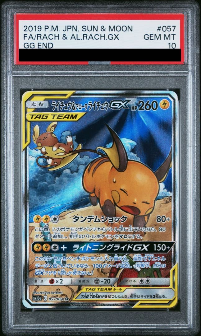 PSA10】ライチュウ＆アローラライチュウGX SR 057/054 1枚 - メルカリ