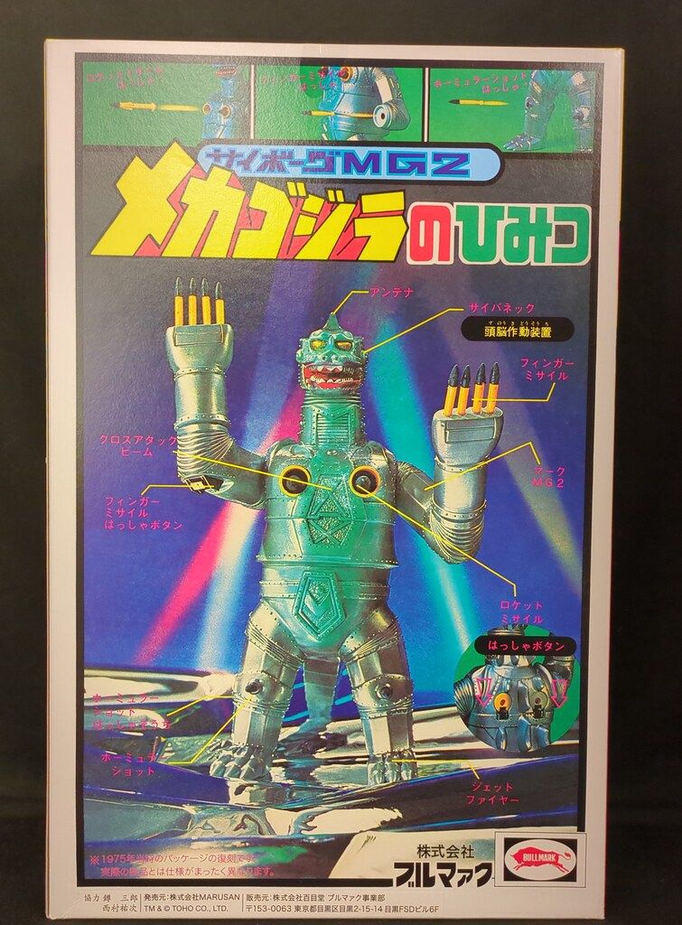ブルマァク 復刻版 ゴジラ対メカゴジラ ビッグアクション メカゴジラ
