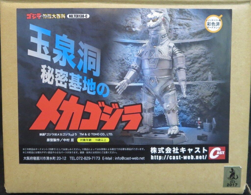 イワクラ/CAST ゴジラオーナメント特撮大百科 玉泉洞秘密基地のメカゴジラ TEX138-C