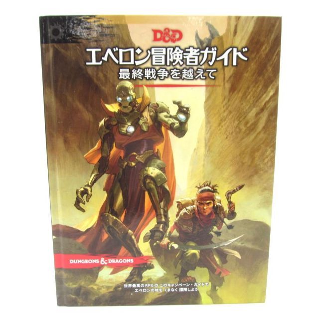 『ダンジョンズ＆ドラゴンズ エベロン冒険者ガイド 最終戦争を越えて』 本 □UZ893