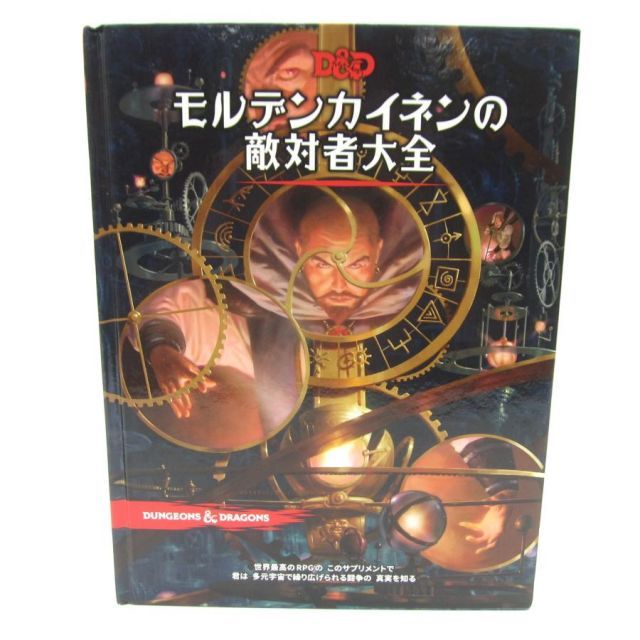 ダンジョンズ＆ドラゴンズ モルデンカイネンの敵対者大全 本 □UZ896