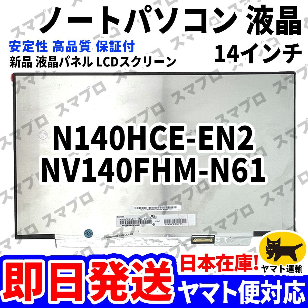 国内発送1~2日届け NV140FHM-N61 N140HCE-EN2 14インチ パソコン 液晶パネル 高品質 LCD ディスプレイ 交換 D-021