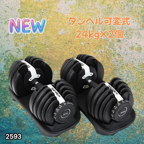 #2593 ダンベル 可変式 24kg ホワイト 2個セット 総重量48kg 多機能 2秒で重量変化 2.5~24kg 15段階調節 分かりやすいキロ表示 鉄アレイ 安全設計 省スペース 収納 ※一部地域離島別途配送料有