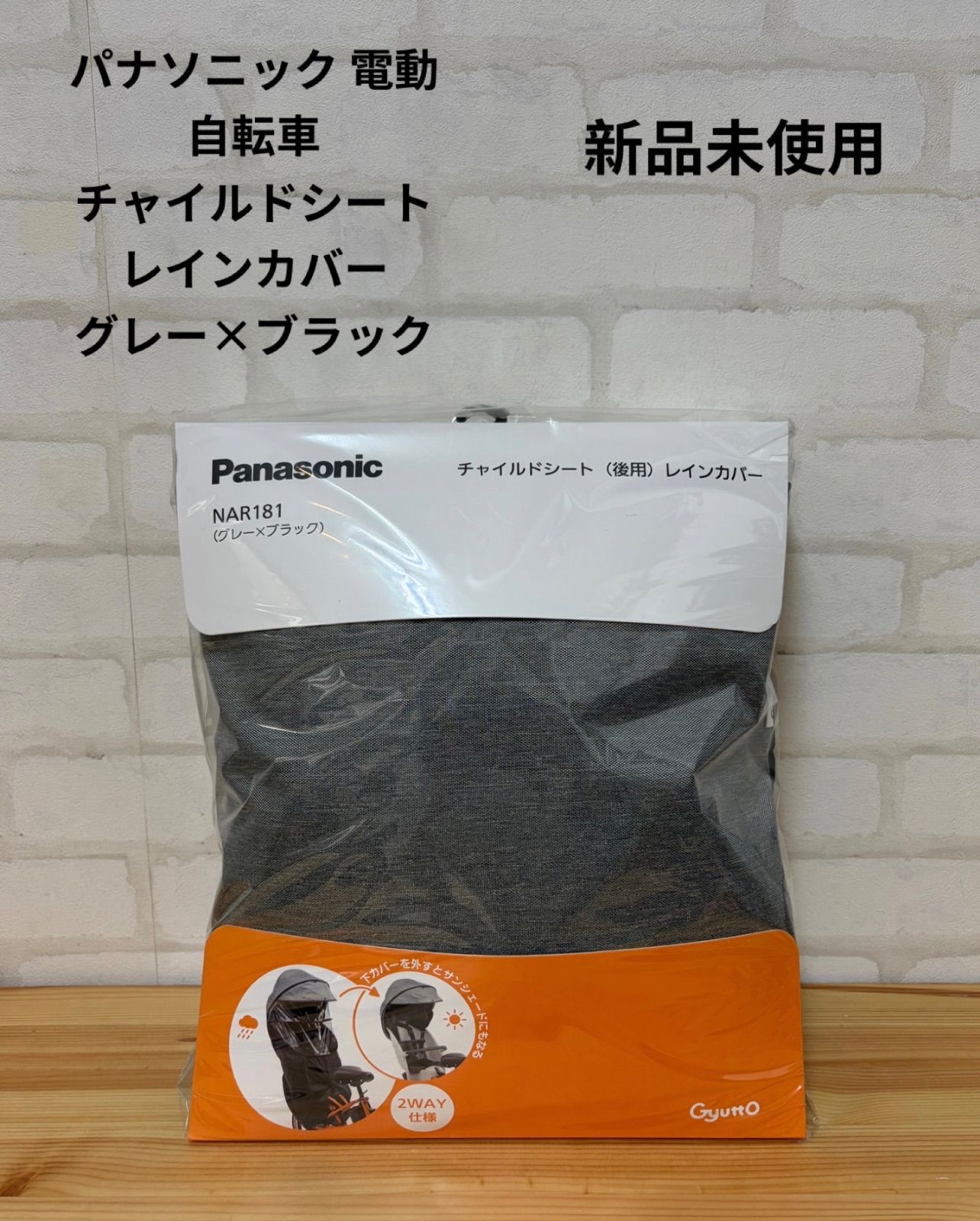 子供用品　ブランド　新品未使用　パナソニック　Panasonic　後ろ用レインカバー　グレー×ブラック　送料無料　チャイルドシートレインカバー　　パナソニック