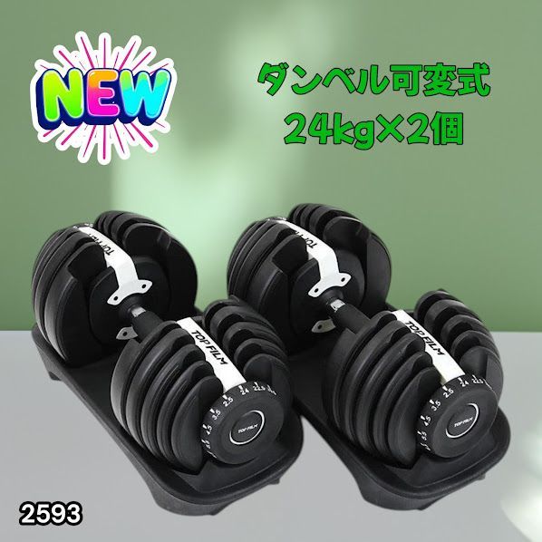 #2593 ダンベル 可変式 24kg ホワイト 2個セット 総重量48kg 多機能 2秒で重量変化 2.5~24kg 15段階調節 分かりやすいキロ表示 鉄アレイ 安全設計 省スペース 収納 ※一部地域離島別途配送料有