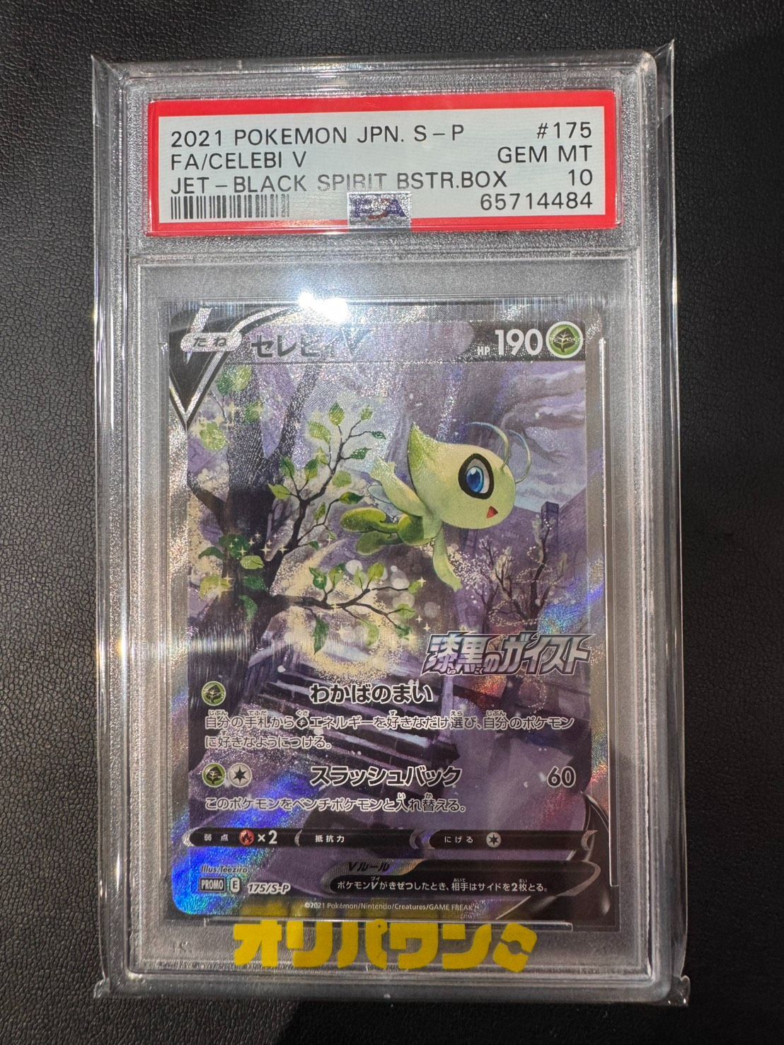 PSA10 セレビィV プロモ 175/s-p 漆黒のガイスト フルアート - メルカリ
