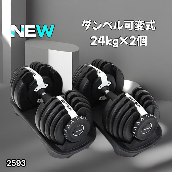 #2593 ダンベル 可変式 24kg ホワイト 2個セット 総重量48kg 多機能 2秒で重量変化 2.5~24kg 15段階調節 分かりやすいキロ表示 鉄アレイ 安全設計 省スペース 収納 ※一部地域離島別途配送料有
