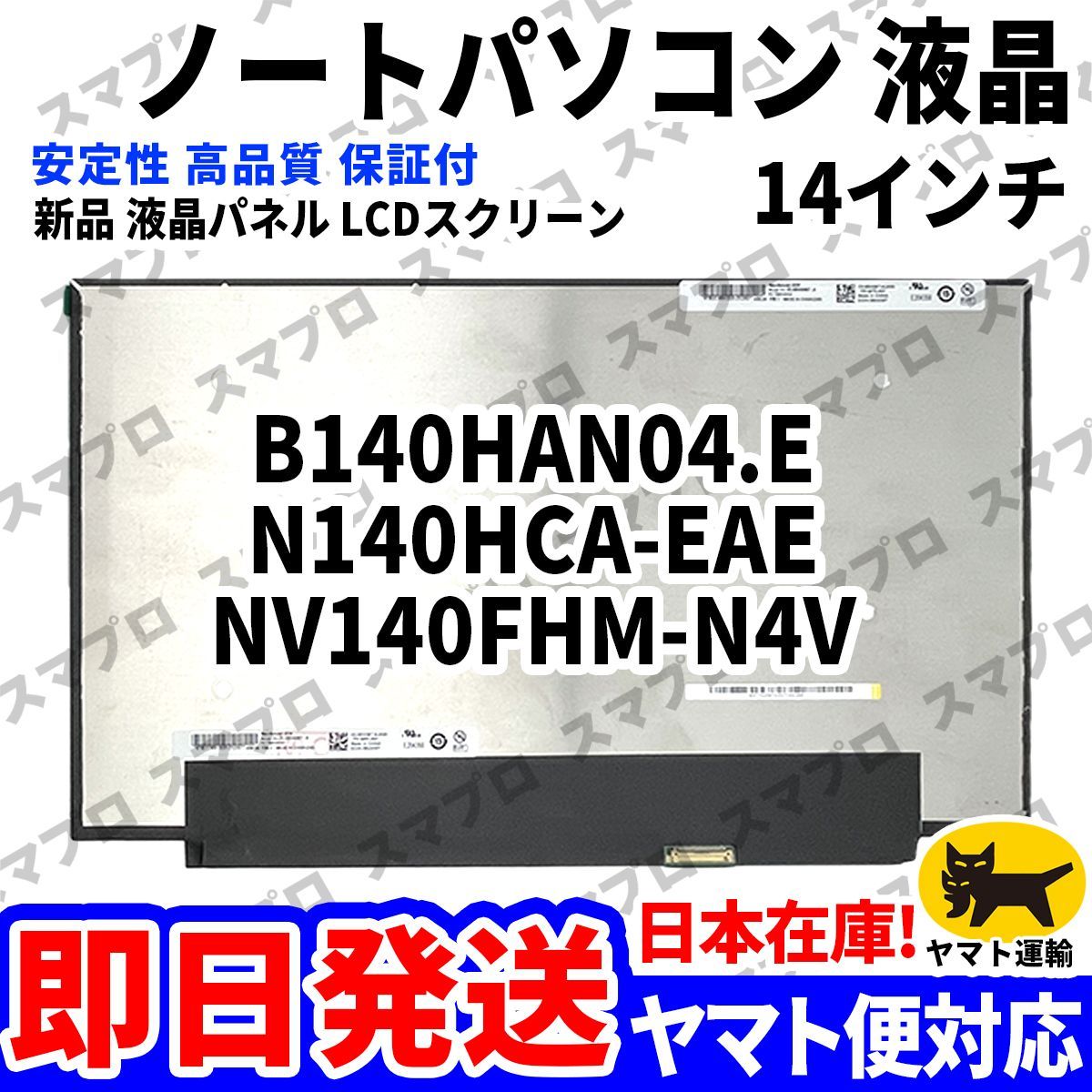 国内発送1~2日届け B140HAN04.E N140HCA-EAE NV140FHM-N4V 14インチ パソコン 液晶パネル 高品質 LCD ディスプレイ 交換 D-039