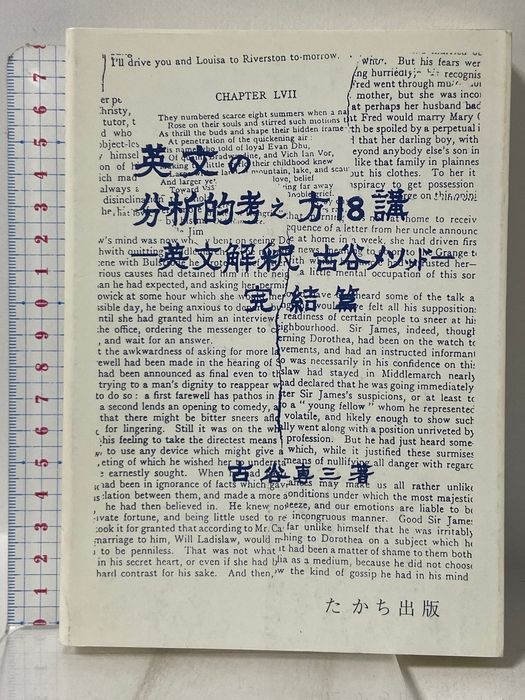 英文の分析的考え方18講: 英文解釈・古谷メソッド・完結篇 たかち出版 古谷 専三