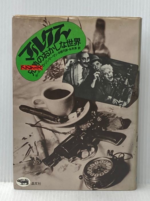 米イタミ有 マルクス兄弟のおかしな世界 (1972年) Burt Goldblatt