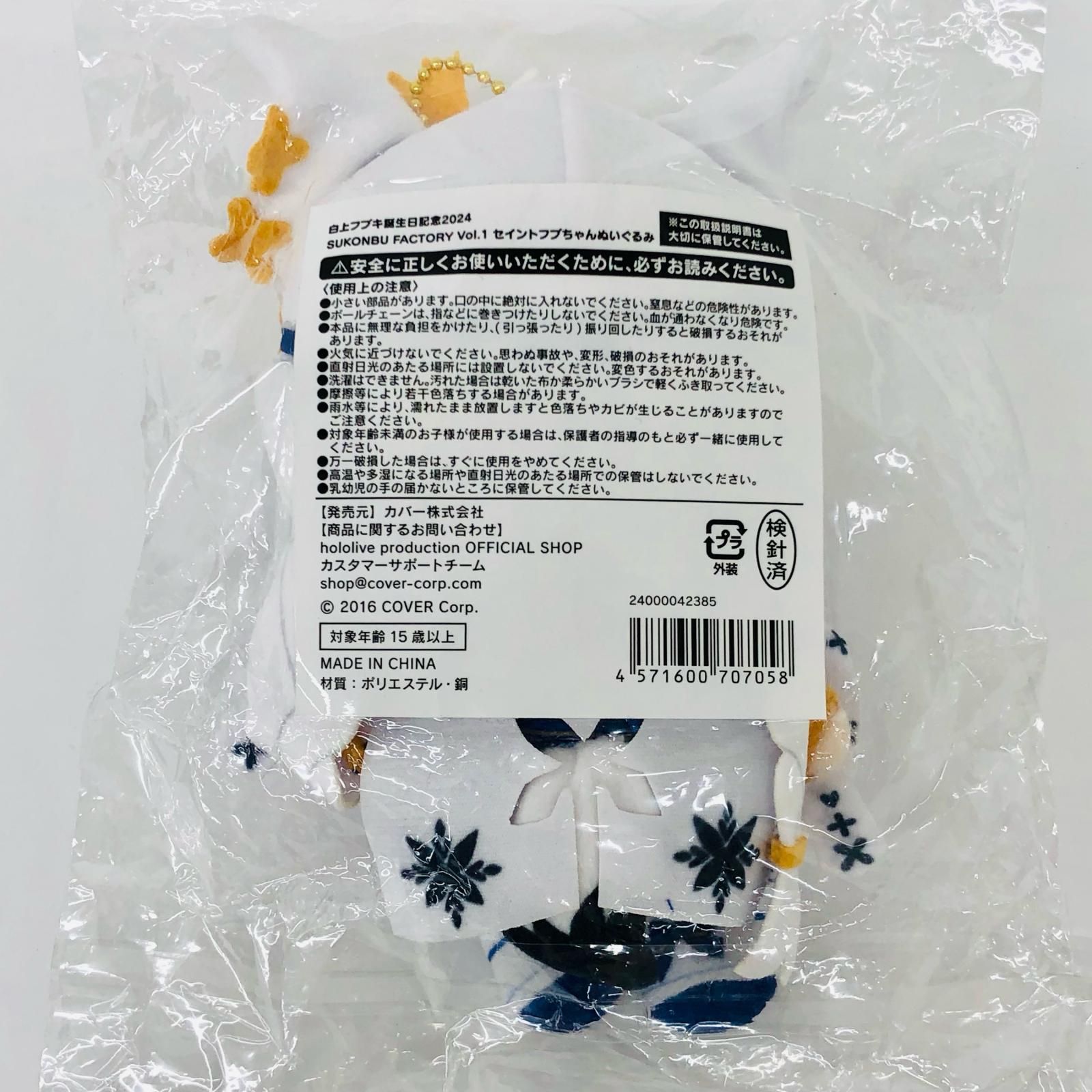 イオン広店】 SUKONBU FACTORY Vol. 1 セイントフブちゃんぬいぐるみ