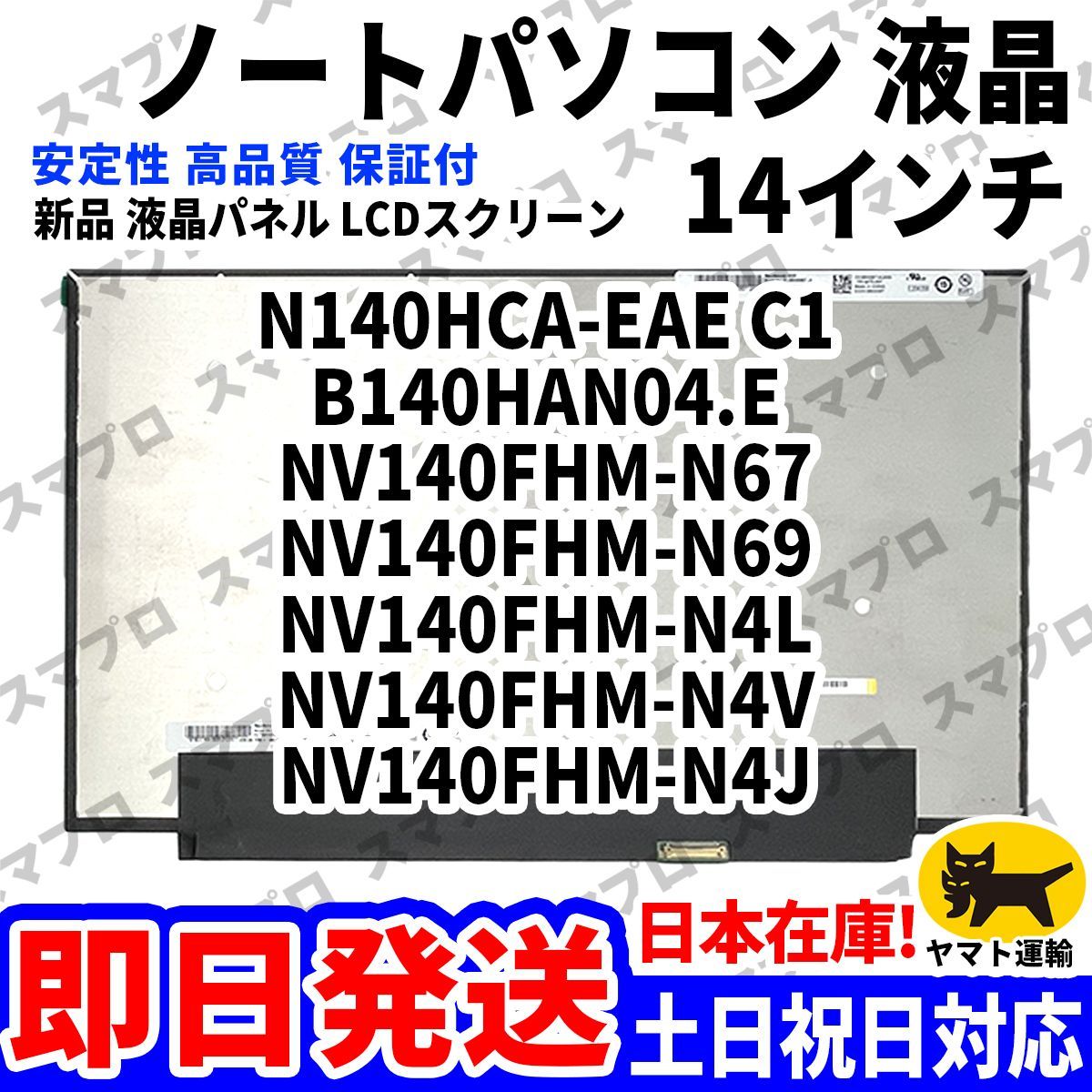 国内発送1~2日届け N140HCA-EAE C1 B140HAN04.E NV140FHM-N67 NV140FHM-N69 NV140FHM-N4L NV140FHM-N4V NV140FHM-N4J パソコン 液晶 D-067