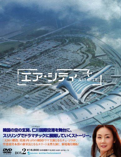 エア・シティ DVD BOX II チェ・ジウ,イ・ジョンジェ,イ・ジヌク[DVD](中古)