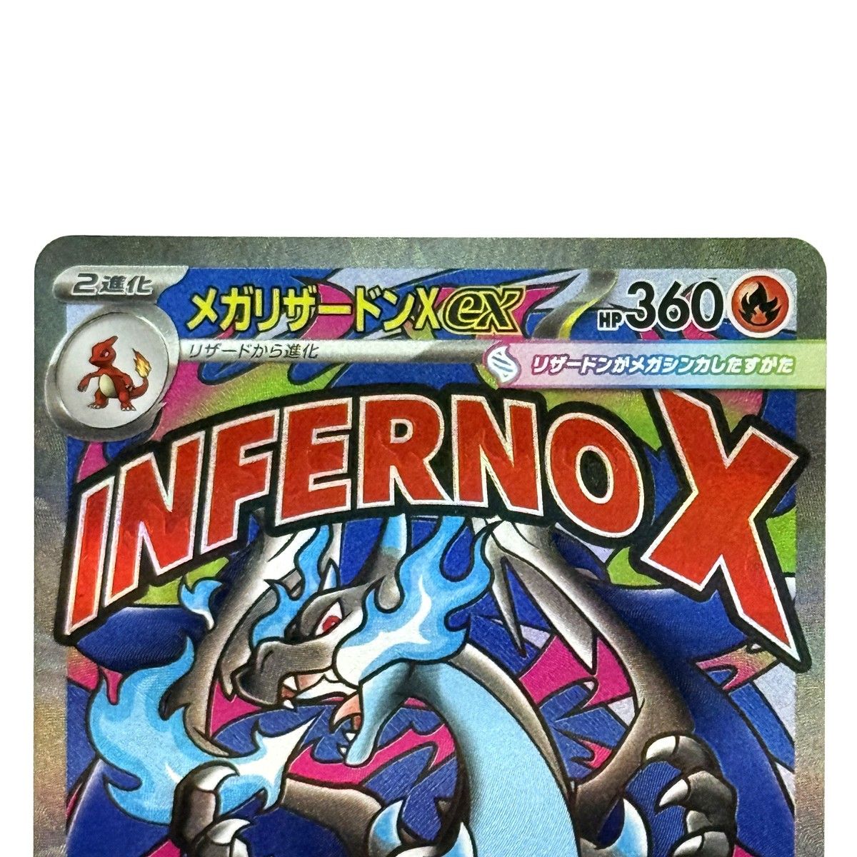 ポケモンカード メガリザードンXex MA 223/193 M2a ポケカ トレカ