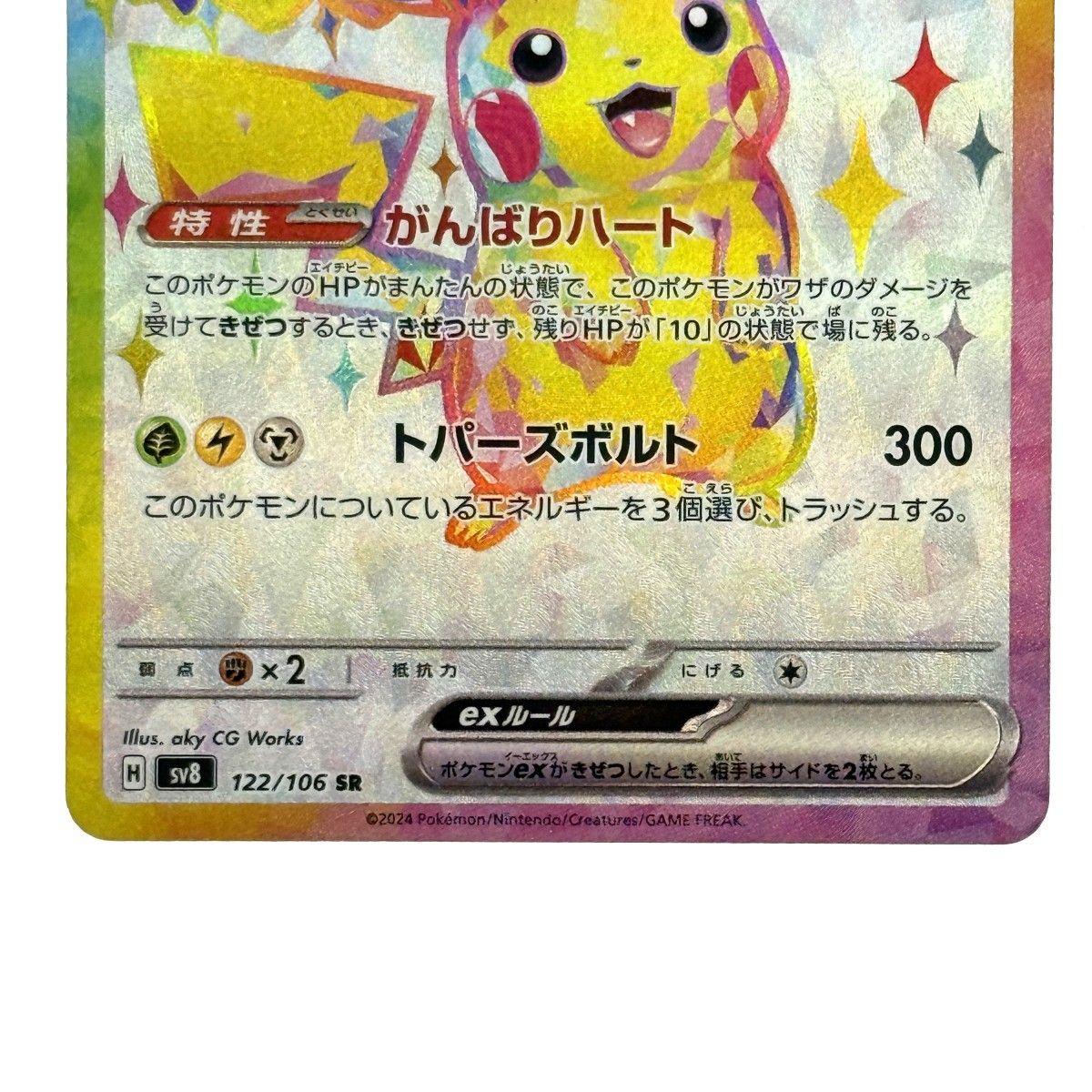 ポケモンカード ピカチュウex SR SV8 122/106 ポケカ トレカ - メルカリ