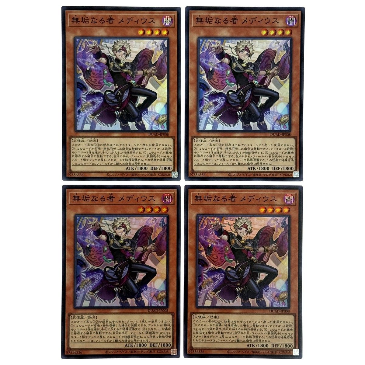遊戯王 無垢なる者メディウス DUAD-JP008 スーパーレア 4枚セット