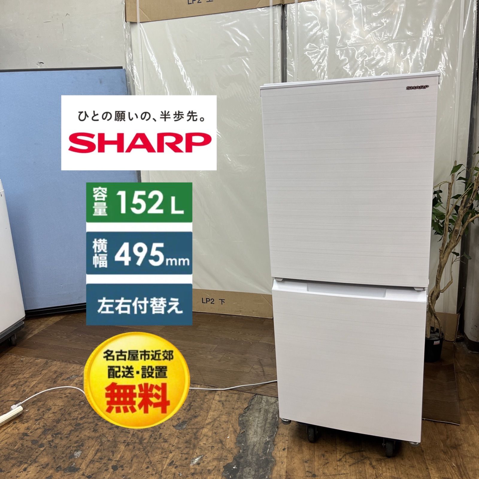 【名古屋市近郊配送設置無料】S222 ⭐ SHARP｜シャープ 2ドア冷蔵庫 (152L・両開き）21年製 SJ-D15G-W ⭐動作確認済⭐クリーニング済